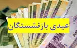 مبلغ عیدی بازنشستگان تامین اجتماعی چقدر است؟ + زمان پرداخت عیدی